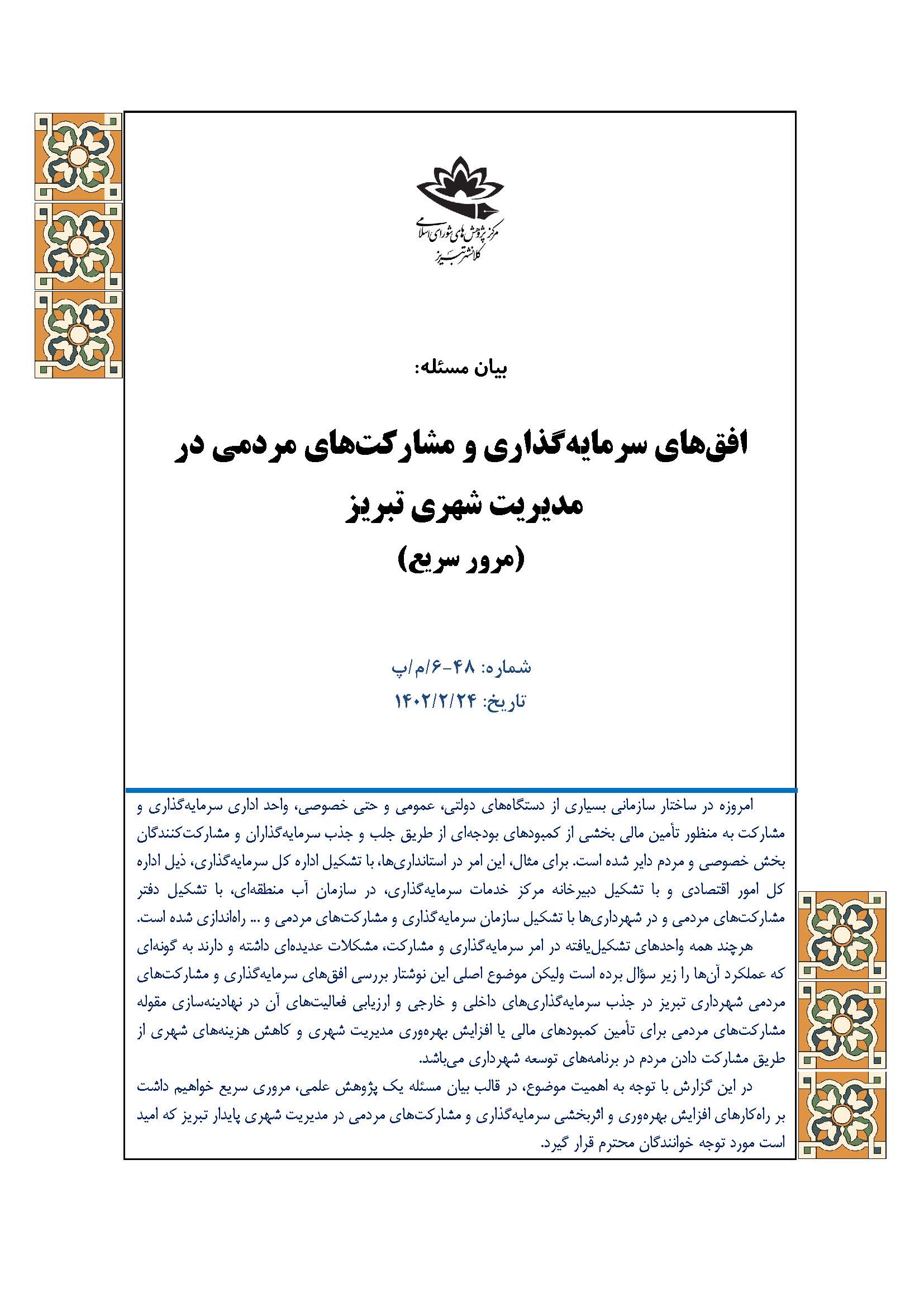 افق‌های سرمایه‌گذاری و مشارکت‌های مردمی در مدیریت شهری تبریز